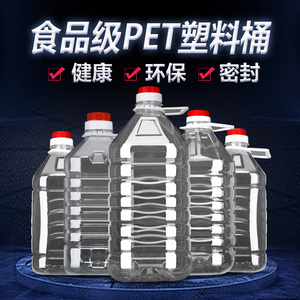 2.5L5L10L/5斤10斤20斤透明PET食用塑料油瓶酒瓶油桶酒壶酒桶油壶