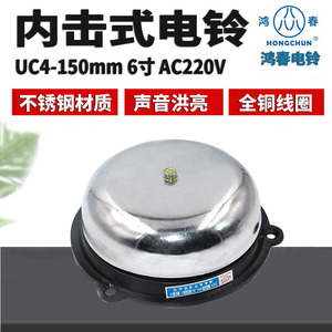 鸿春电铃 UC4-150mm 交流220V 6寸 无火花内击式电铃学校工厂打铃