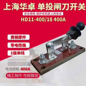 上海华卓 单投闸刀HD11-400/18  400A 隔离闸刀开关 1极单线开关