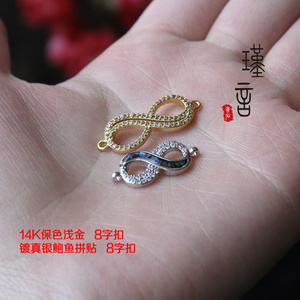 diy饰品材料配件14k包金镶嵌锆石立体鲍鱼拼贴8字项链扣手链配饰