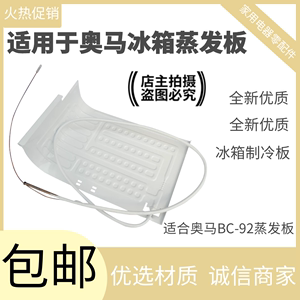 适用于TCLBC-92B98奥马BC-92冰箱蒸发板吹胀式蒸发器片制冷板