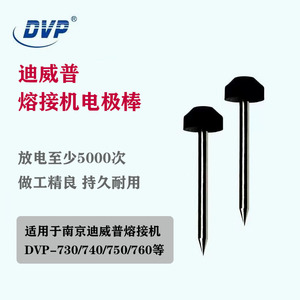南京迪威普光纤熔接机电极棒DVP-730/740/750/760光缆熔纤机电极