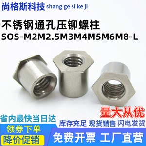 不锈钢通孔压铆螺柱钣金六角螺母柱紧固件SOS-M2M2.5M3M4M5M6M8-L