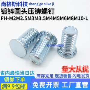 镀锌压铆螺钉压板螺丝机柜螺杆铆钉FH-M2M2.5M3M3.5M4M5M6M8M10-L