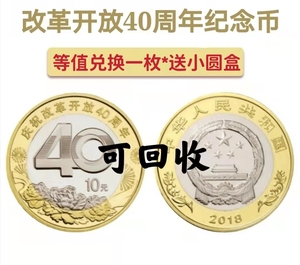 中鉴评级   2018年改革开放40周年普通纪念币 10面值改革40周年币