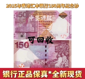 2015年香港汇丰银行150周年纪念钞  汇丰150元年纪念钞  银行正品