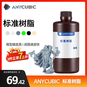 Anycubic  光固化3D打印机耗材 光敏树脂 棕瓶包装500克/1000克