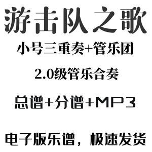 【经典管乐资料】《游击队之歌》小号三重奏+管乐团 总谱+分谱