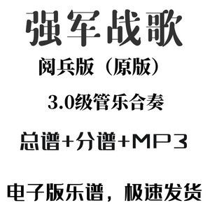 【管乐资料】《强军战歌》管乐合奏总谱+分谱