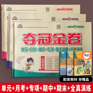 三年级上小学语文数学英语夺冠金卷22单元期中末专项全程培优人教
