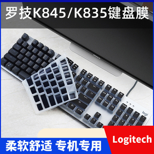 适用于Logitech罗技K845台式机无线电脑键盘膜K835保护贴膜防尘膜按键膜罩套垫键位膜彩色软硅胶膜