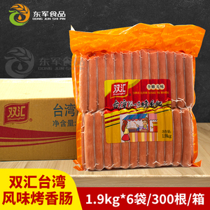双汇台湾风味烤肠 香肠烤肠 双汇台式烤香肠1.9kg*50根 整箱6包装