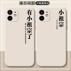 有小祖宗了情侣手机壳苹果12一对iphone11promax秀恩爱ip十二已有i