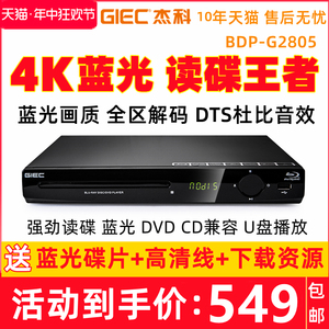 GIEC/杰科 BDP-G2805 4K蓝光播放机USB高清dvd影碟机家用CD播放器
