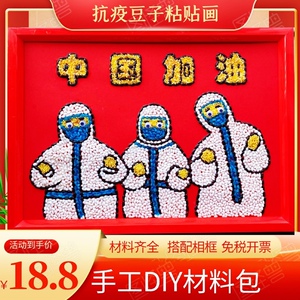 抗击病毒疫情手工粘贴画豆子画材料包五谷粮食画米粒画创意作业a4