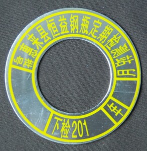 平面气瓶检验环冲压钢瓶检验牌乙炔气瓶液化气氩气氧气瓶校验铭牌