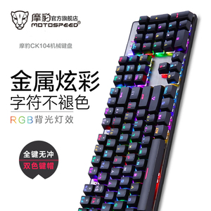 摩豹CK104 电竞游戏机械键盘青轴红轴RGB背光台式电脑笔记本键盘