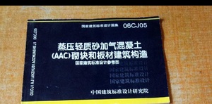 二手正版 蒸压轻质砂加气混凝土（AAC）砌块和板材建筑构造06CJ05