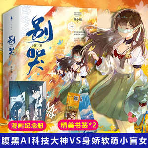 正版别哭曲小蛐小说实体书晋江文学城言情小说女生系列畅销书籍排行榜