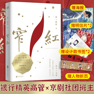 正版现货 窄红小说 折一枚针高口碑作品 金融职场京剧剧团市井人物
