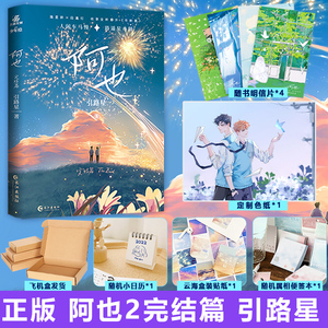 正版现货 超值赠品】阿也2完结篇引路星我喜欢你的信息素实体书完结篇