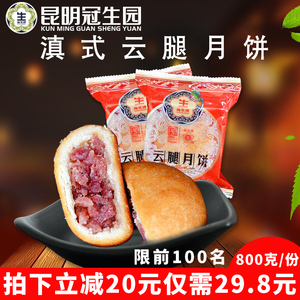 云腿月饼80g*10枚散装 云南特产昆明冠生园中秋滇式硬壳火腿月饼