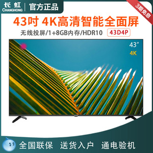 长虹电视机43英寸全高清