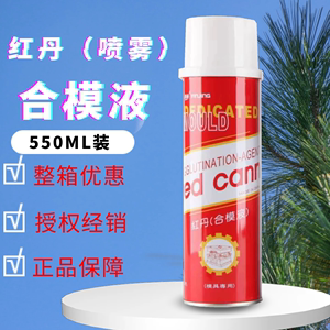 香港银晶牌工业红丹 红丹油 合模液 模具合模剂 喷剂 红丹合模油