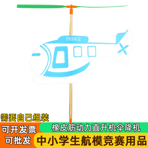 新猛虎橡皮筋动力直升机模型飞机橡筋航模云海号伞降拼装竹蜻蜓
