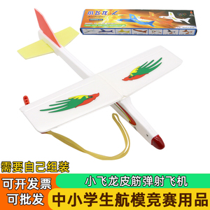小飞龙皮筋弹射飞机模型学校比赛专用航模橡皮筋动力拼装飞机橡筋