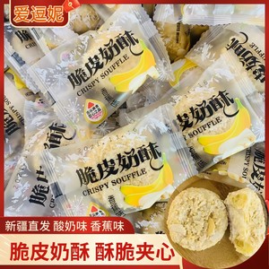 脆皮奶酥爆浆夹心爱逗妮奶酥新疆特产网红零食酸奶味散装500g包邮