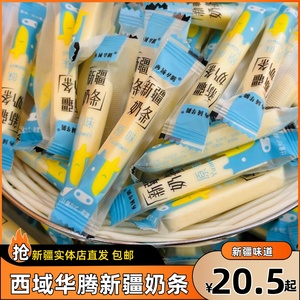 西域华腾新疆奶条原味奶条特产奶块奶棒奶糖独立包装儿童零食500g