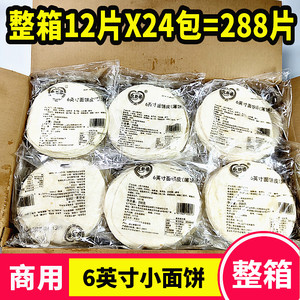 良新棒6英寸面饼黄色玉米饼老北京饼皮  8 10 12英寸墨西哥鸡肉卷