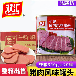 双汇午餐猪肉风味罐头340g*20罐牛肉味涮火锅即食火腿肠餐饮商用