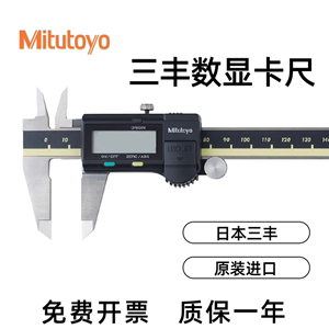 日本三丰Mitutoyo数显卡尺0-150mm 高精度电子游标500-196-30