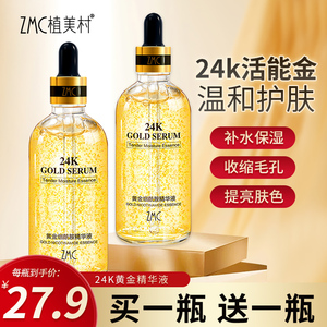 植美村24k黄金精华液油皮补水保湿烟酰胺修护面部提亮肤色买1赠1