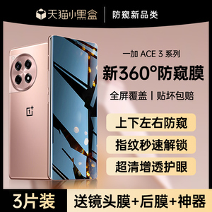 【360°新防偷窥】适用一加ace3手机膜一加ace2防窥膜一加ACE2pro钢化膜防指纹曲面全屏1+11/12防偷窥oneplus