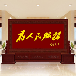 定制中式实木客厅企业政府单位大厅办公室为人民服务屏风隔断座屏