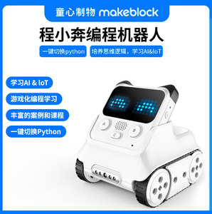 makeblock程小奔编程机器人AI人工智能儿童积木玩具创客教育套装