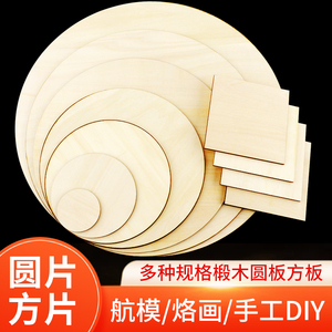 手绘diy手工制作圆木片方木片画木板烙画椴木层板圆木板薄木板