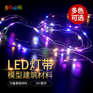 建筑沙盘模型材料室内外发光LED灯组铜线串灯四色带控制器灯带