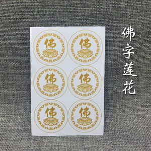 3厘米一张6贴佛字莲花咒贴纸不干胶透明经文车贴手机贴