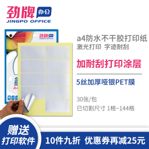 劲牌A4亚银不干胶标签激光打印纸a4哑银PET膜5丝加涂层防水撕不烂贴纸字迹耐刮内切割2/4/6/8/10/21/44/144格