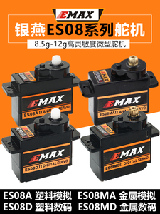 银燕舵机EMAX ES08A ES08MA ES08MD数码9g 12g金属 塑料齿轮舵机