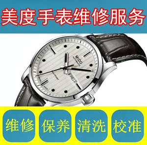 美度手表修理 天梭手表维修 保养 校准 电池更换 起雾进水处理