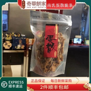 澳门奇华饼家南乳蛋散薄脆条香脆爽口不腻营养进出口零食