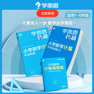 学而思秘籍小学数学计算专项突破训练速算进阶全套配视频教程课一二三四五六年级练习题巧算技巧上册下册人教版北师大版苏教版通用