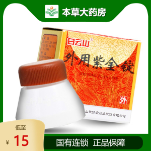 敬修堂外用紫金锭