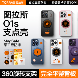 图拉斯支点壳O1s适用苹果15ProMax手机壳iPhone14Pro新款13高级Magsafe带支架14磁吸Plus防摔保护高端Por磨砂