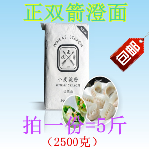 包邮正双箭牌澄面 小麦淀粉 澄粉水晶蝦饺原料 2500克